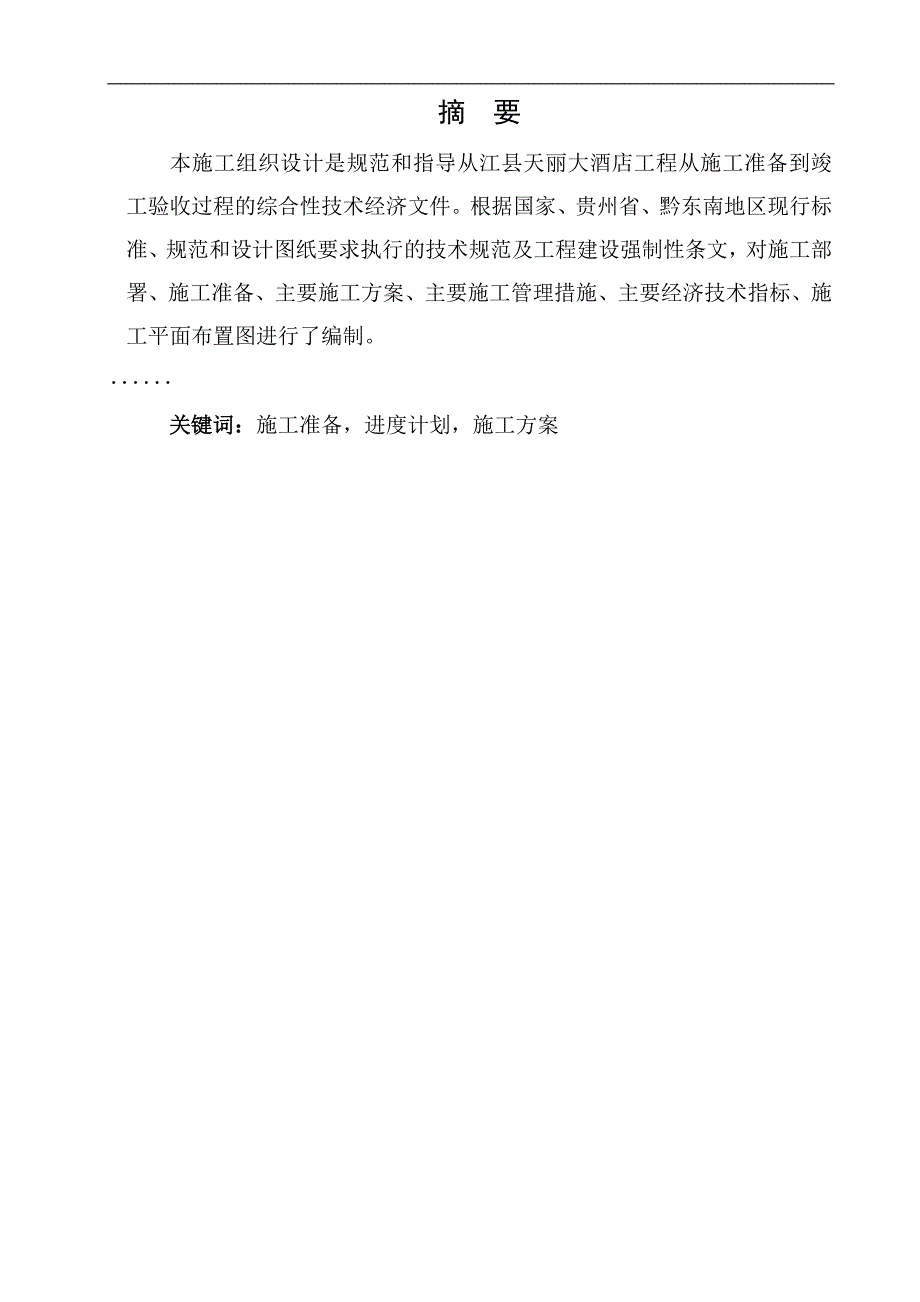 从江县天丽大酒店施工组织设计论文--建筑施工与管理张颜权_第2页