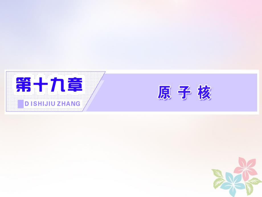 2018年高中物理第十九章原子核第1节原子核的组成课件新人教版选修3-5_第1页