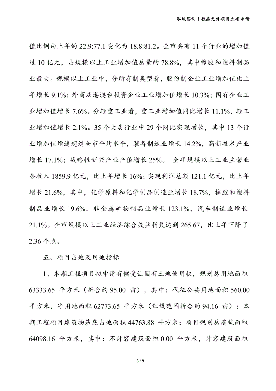 敏感元件项目立项申请_第3页