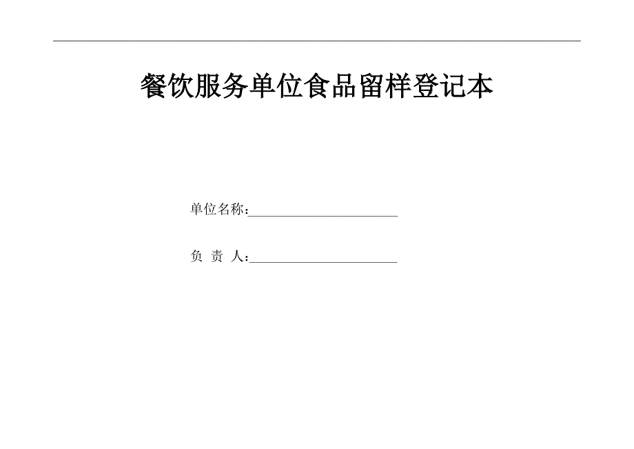 餐饮服务单位食品留样登记本_第1页