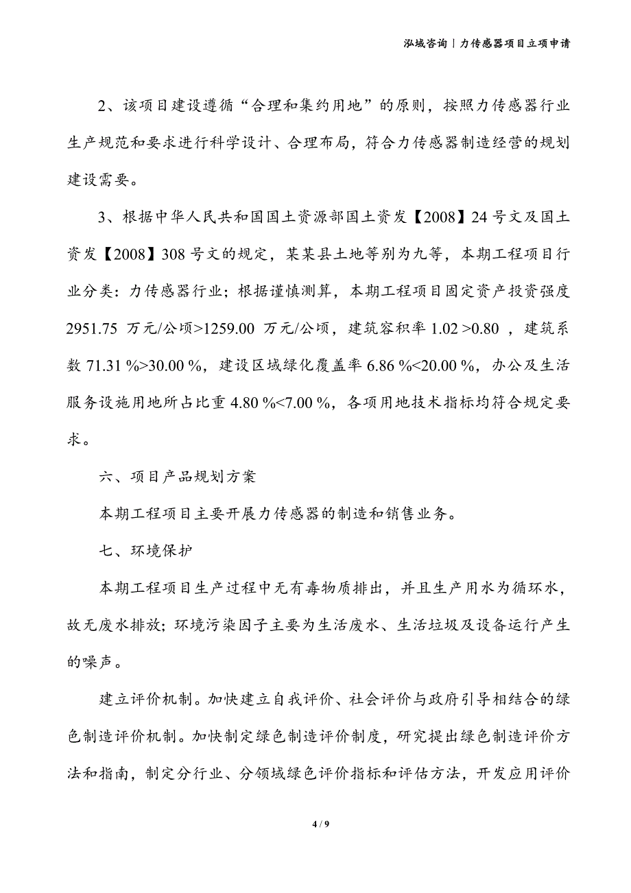 力传感器项目立项申请_第4页