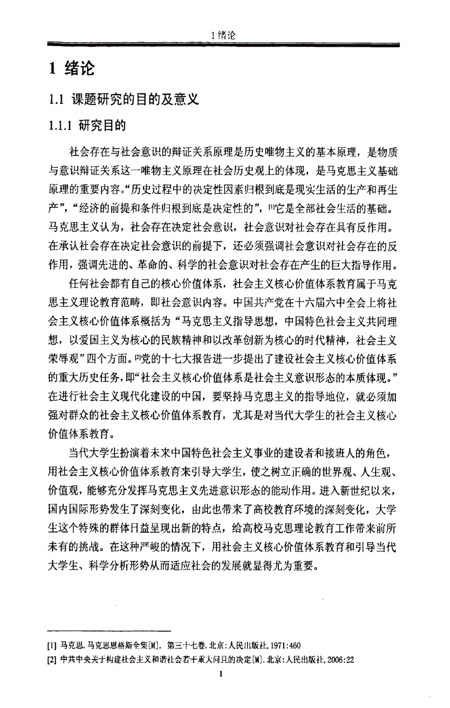 当代大学生社会主义核心价值体系教育途径的研究_第4页