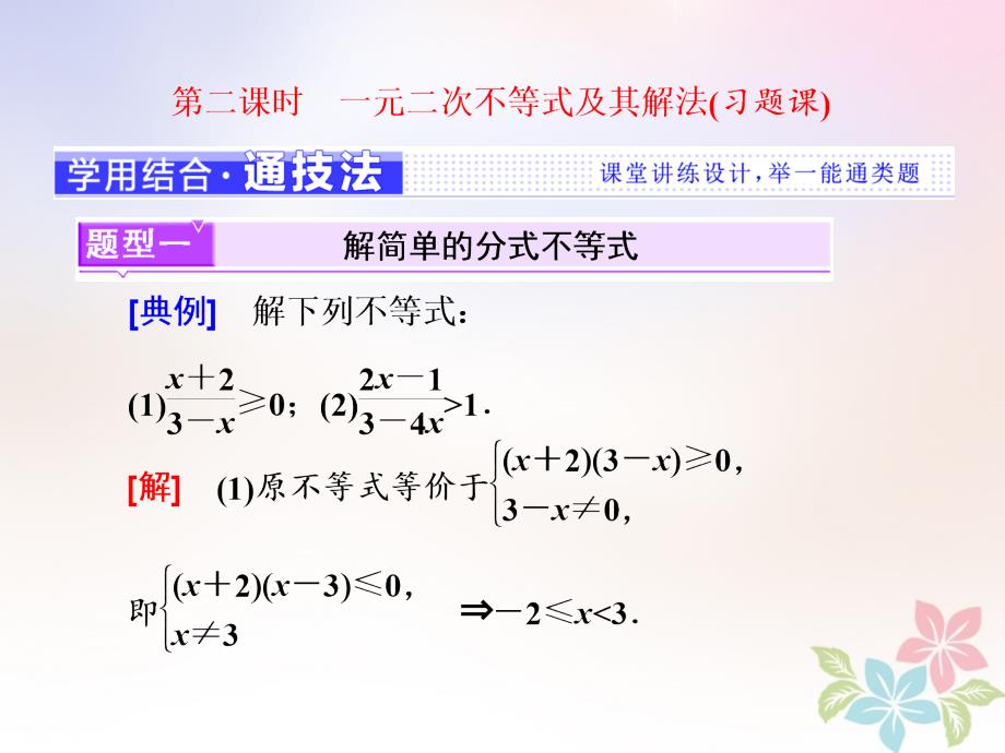 2018年高中数学第三章不等式3.2第二课时一元二次不等式及其解法课件新人教a版必修5_第1页