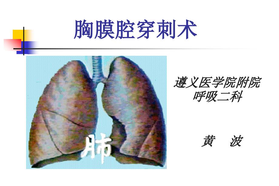 临床技能实验室胸膜腔穿刺术课件_第1页