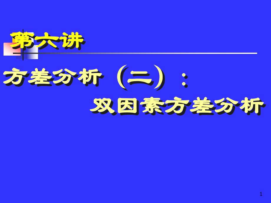 第6讲方差分析-2_第1页