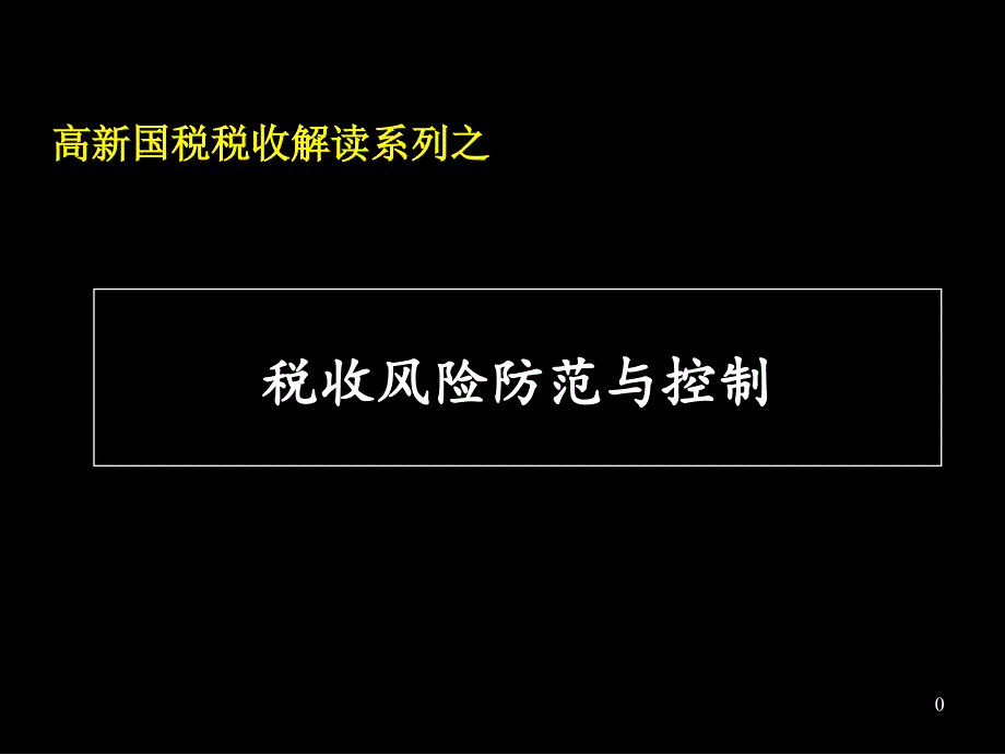 [税务规划]高新国税税收解读系列之税收风险防范与控制_第1页