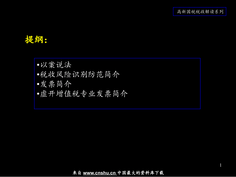 [税务规划]高新国税税收解读系列之税收风险防范与控制_第2页