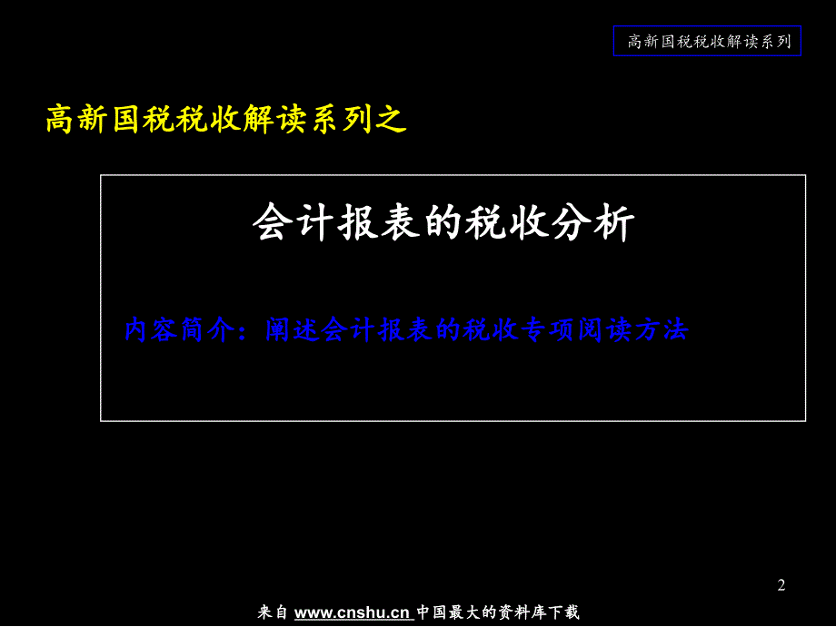 [税务规划]高新国税税收解读系列之税收风险防范与控制_第3页