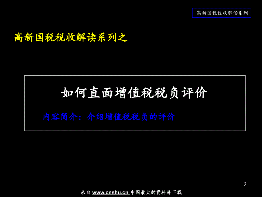 [税务规划]高新国税税收解读系列之税收风险防范与控制_第4页