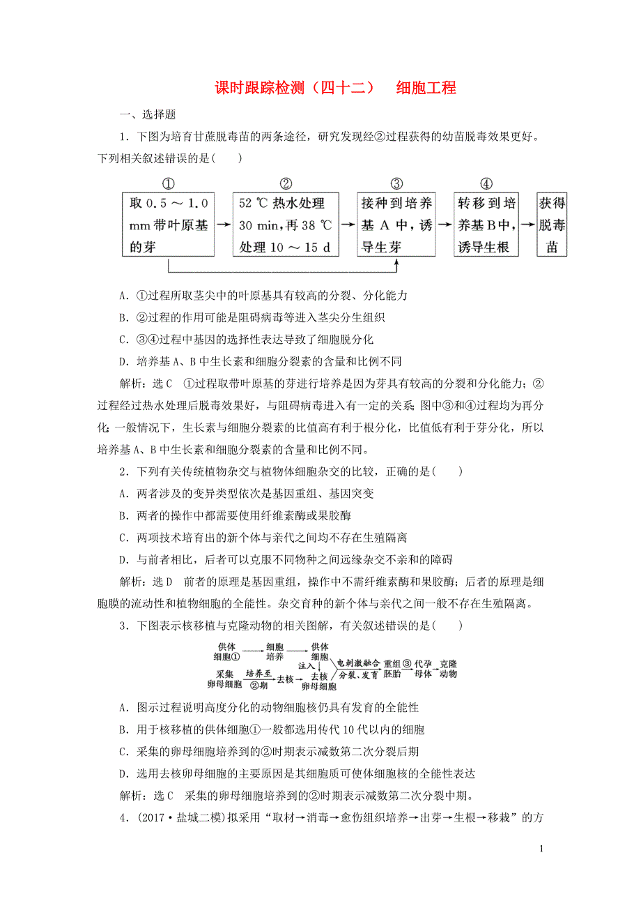 2019版高考生物一轮复习选考部分现代生物科技专题课时跟踪检测细胞工程_第1页