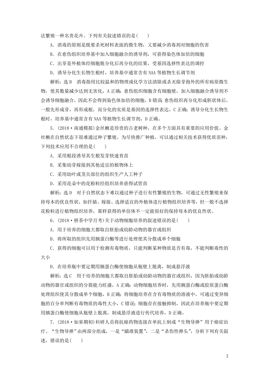 2019版高考生物一轮复习选考部分现代生物科技专题课时跟踪检测细胞工程_第2页
