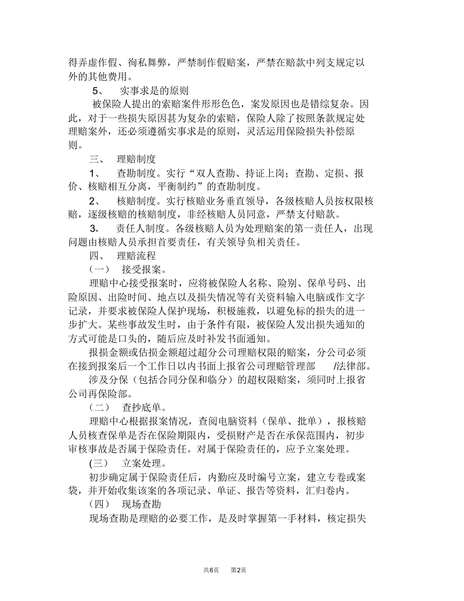 人保财险非车险业务理赔实务流程_第2页