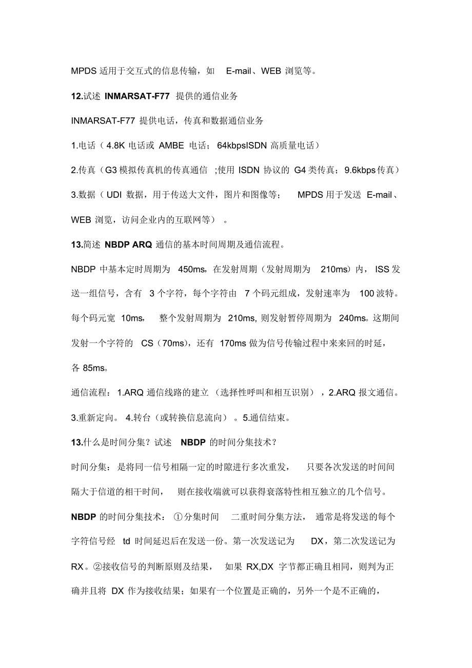 上海海事大学GMDSS期末复习重点_第5页