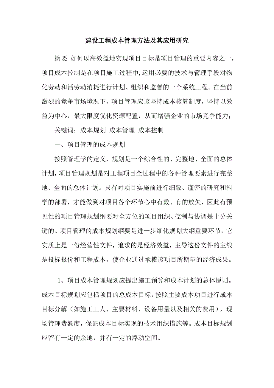 二级建造师继续教育论文建设工程成本管理方法及其应用研究闫日平_第2页