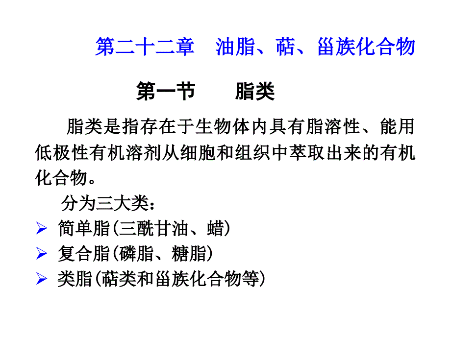 第二十二章脂类和甾族化合物_第1页