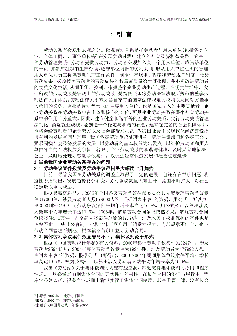 对我国企业劳动关系现状的思考与对策探讨毕业论文正文p24_第1页