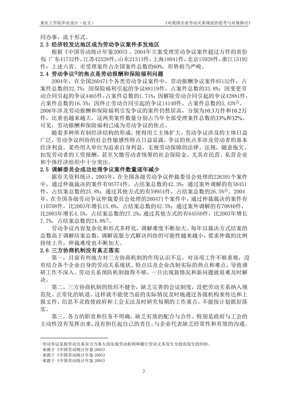 对我国企业劳动关系现状的思考与对策探讨毕业论文正文p24_第2页