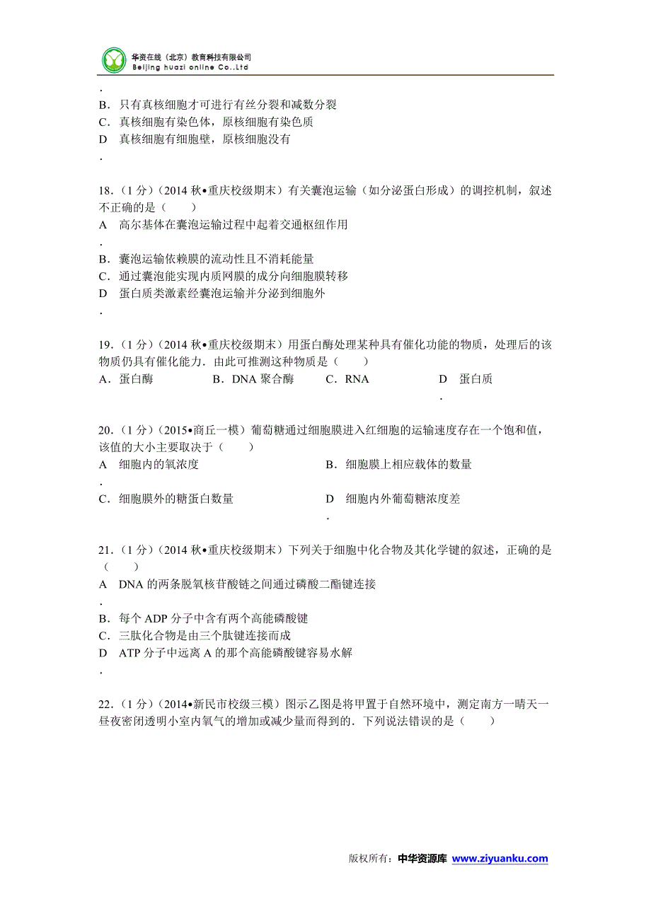 2014-2015学年高二(上)期末生物试卷(理科)(word版含解析)_第4页