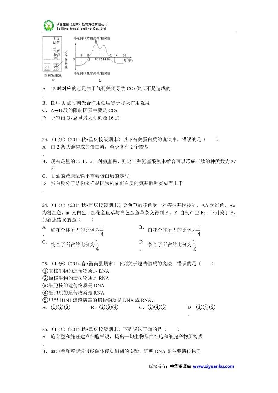 2014-2015学年高二(上)期末生物试卷(理科)(word版含解析)_第5页