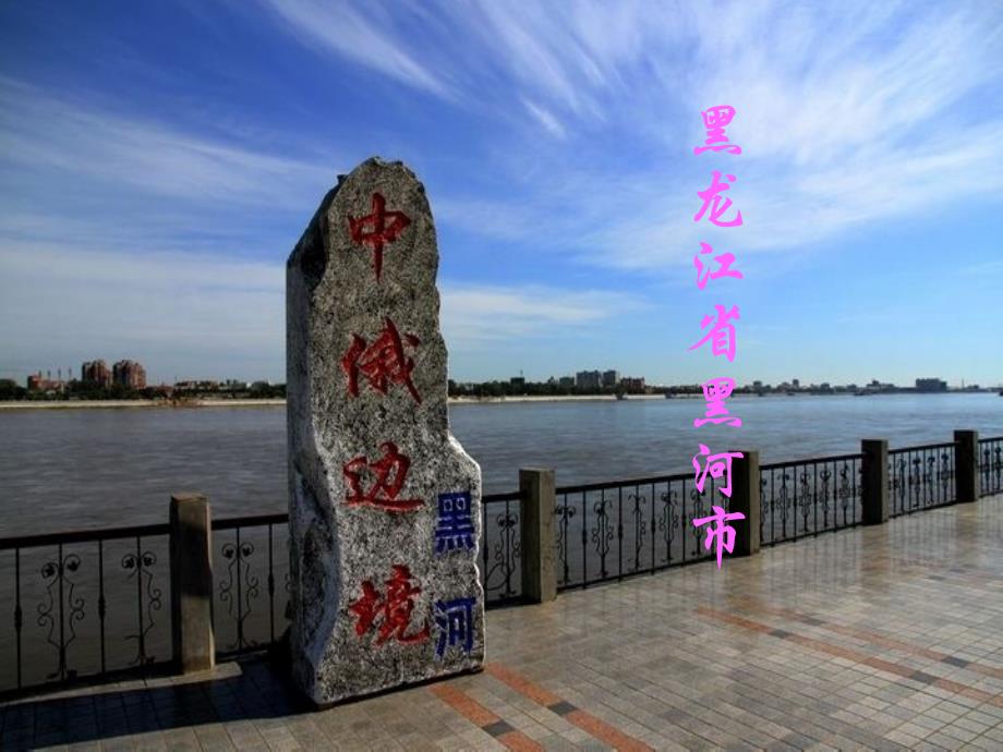 黑河市旅游文化_第1页