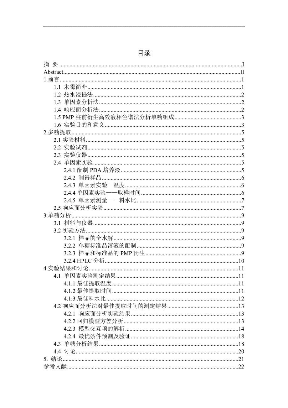化学工程工艺毕业论文—木霉ltr-2菌丝多糖提取和单糖组成分析刘帅帅_第5页