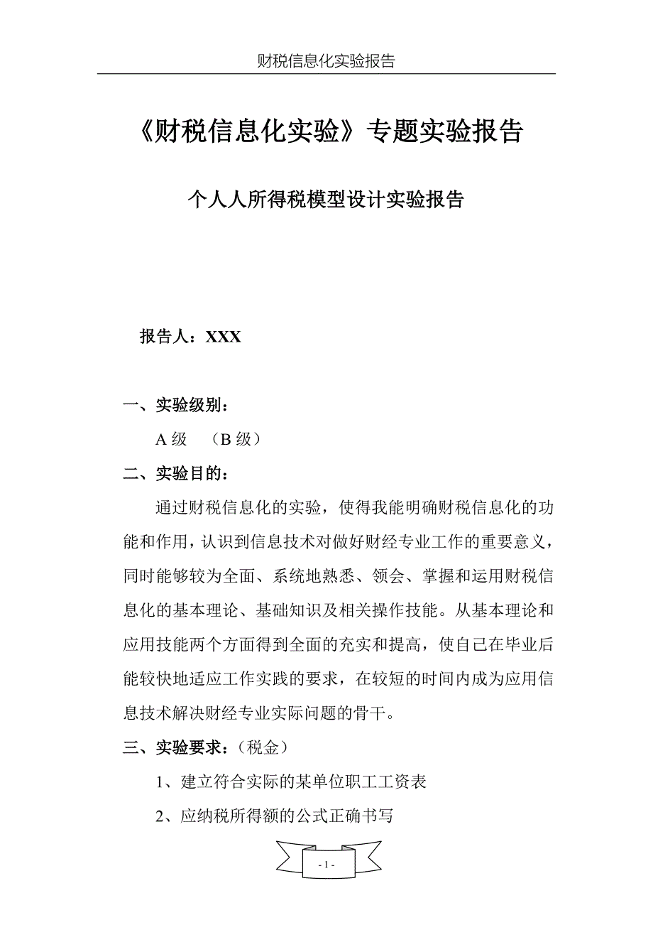 财税信息化实验期中作业------个人所得税模型设计及实验报告_第1页