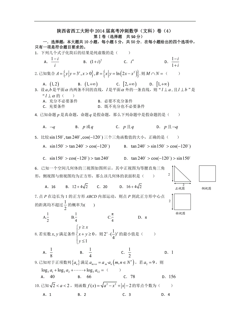 陕西省2014年高考冲刺数学（文科）卷（4）word版_第1页