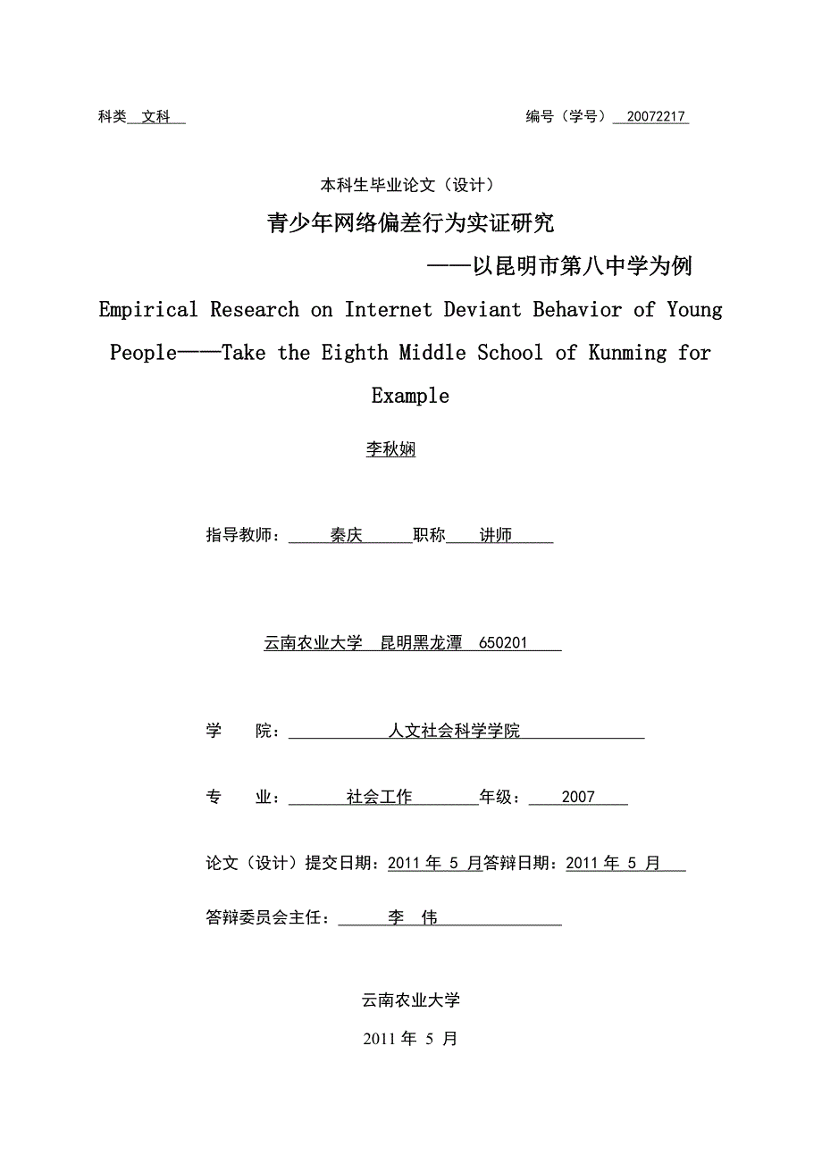 青少年网络偏差行为实证研究—以为例李秋娴_第1页