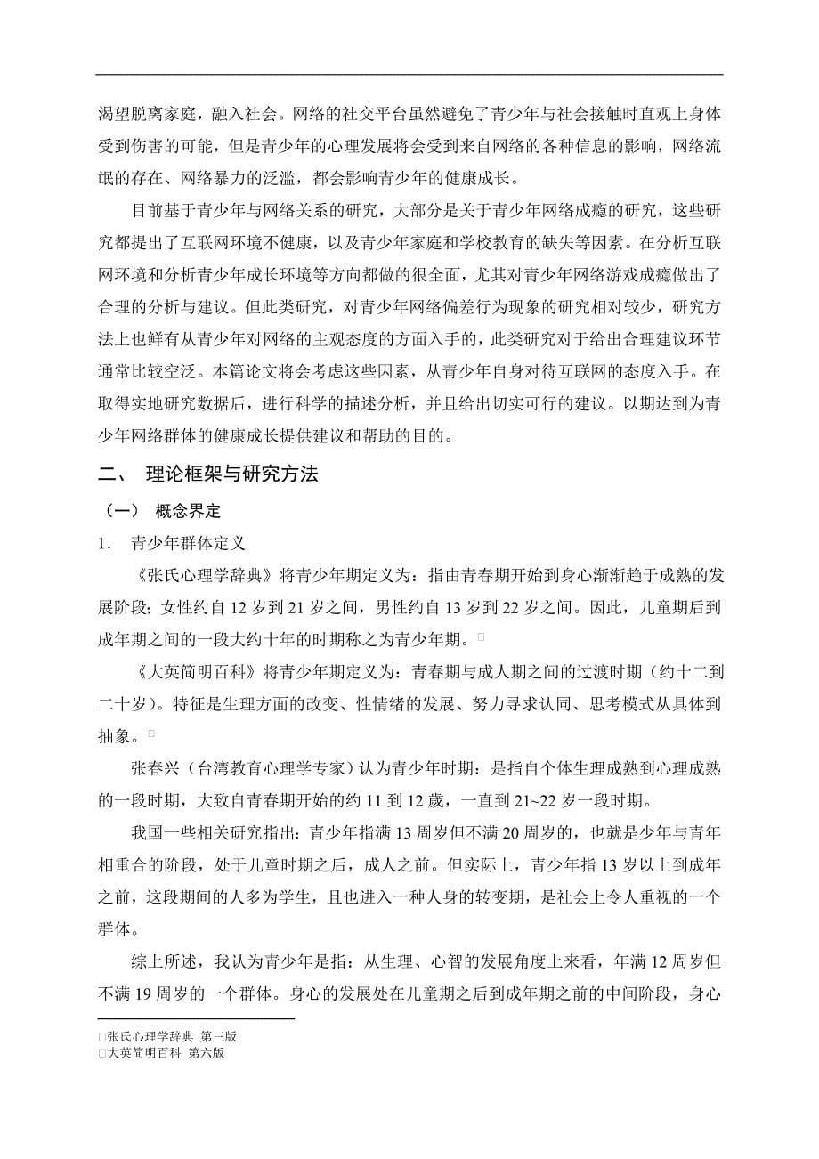 青少年网络偏差行为实证研究—以为例李秋娴_第5页