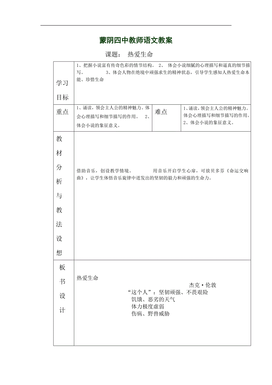 山东省临沂市蒙阴县第四中学2018年九年级语文下册《8热爱生命1》教学设计_第1页