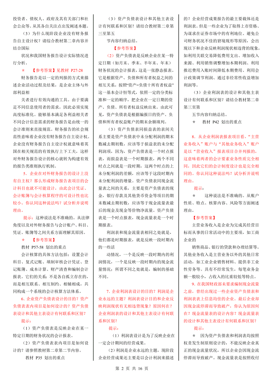 2017年电大会计制度设计期末考试试题及答案_第2页