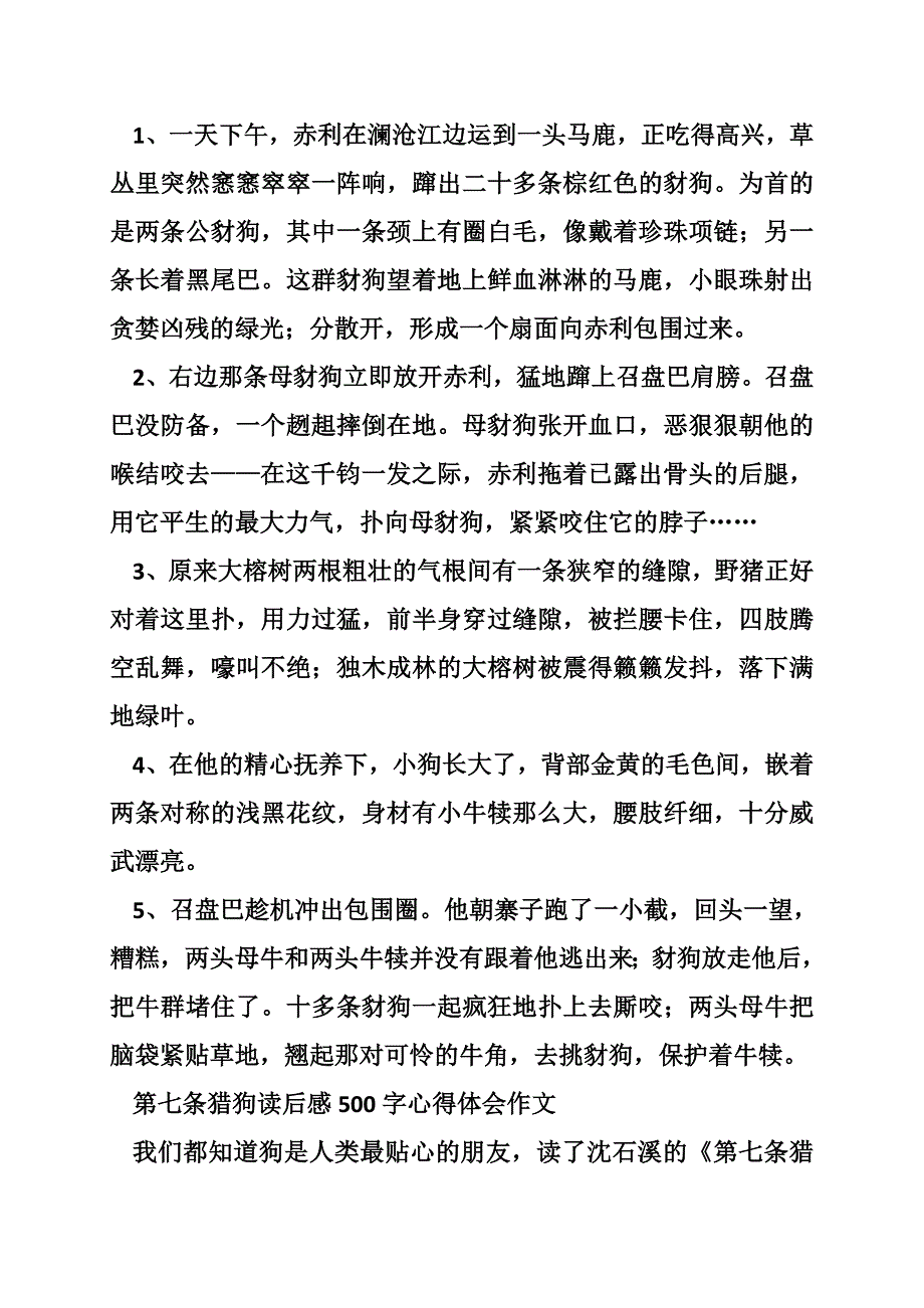 第七条猎狗好词好句好段读书笔记摘抄及读后感500字-i1766读书笔记网_第4页