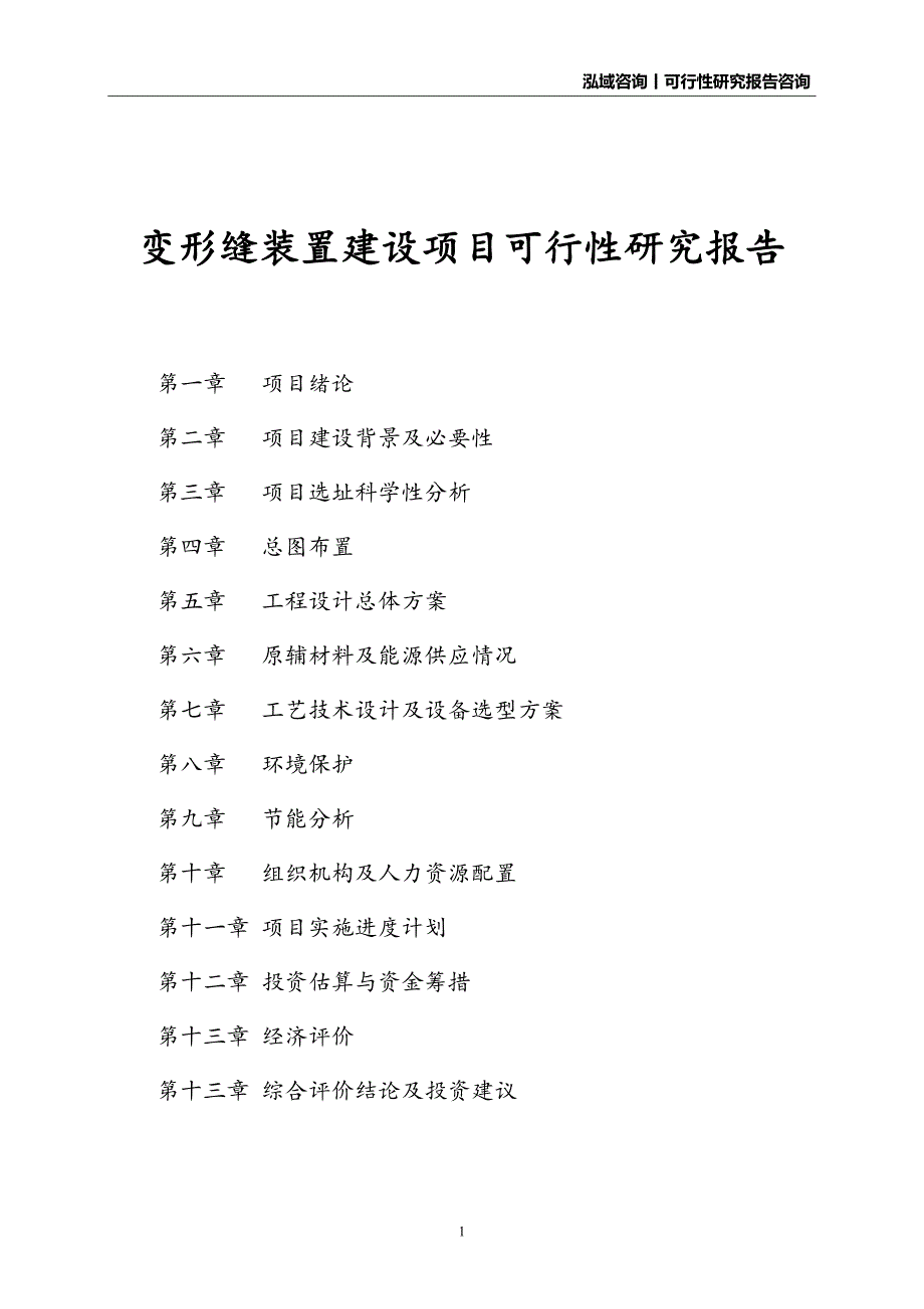 变形缝装置建设项目可行性研究报告_第1页