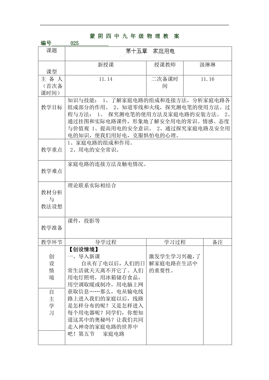 山东省临沂市蒙阴县第四中学沪科版2018年九年级物理全册15.5家庭用电教案_第1页