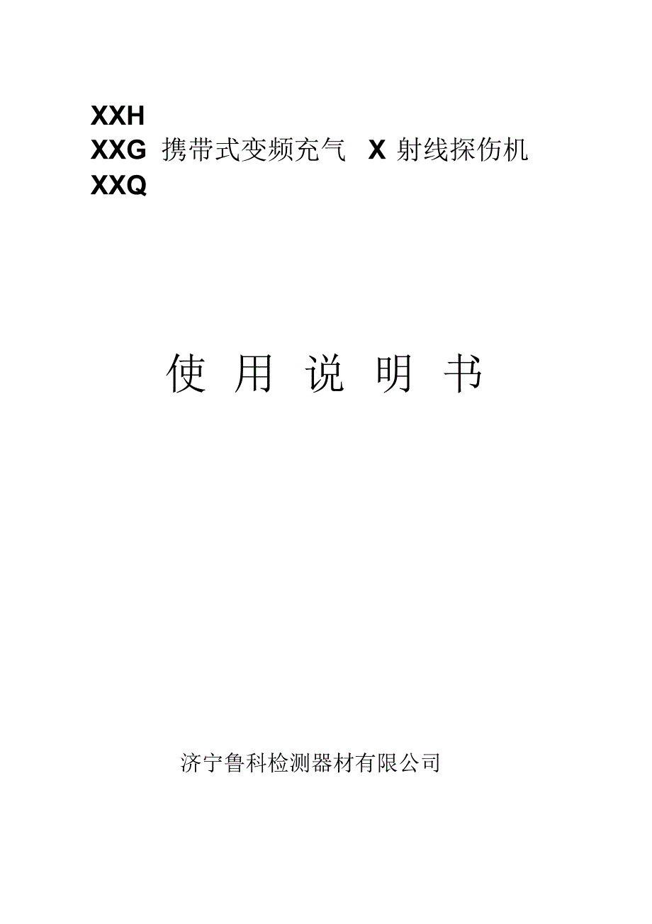 XXHA携带式变频充气X射线探伤机_第1页