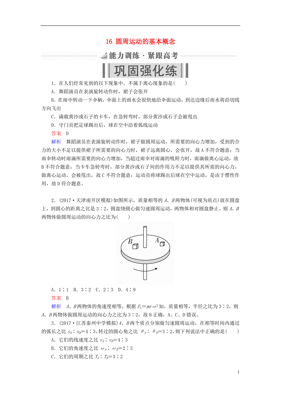 2019版高考物理一轮复习第4章曲线运动16圆周运动的基本概念能力训练_第1页