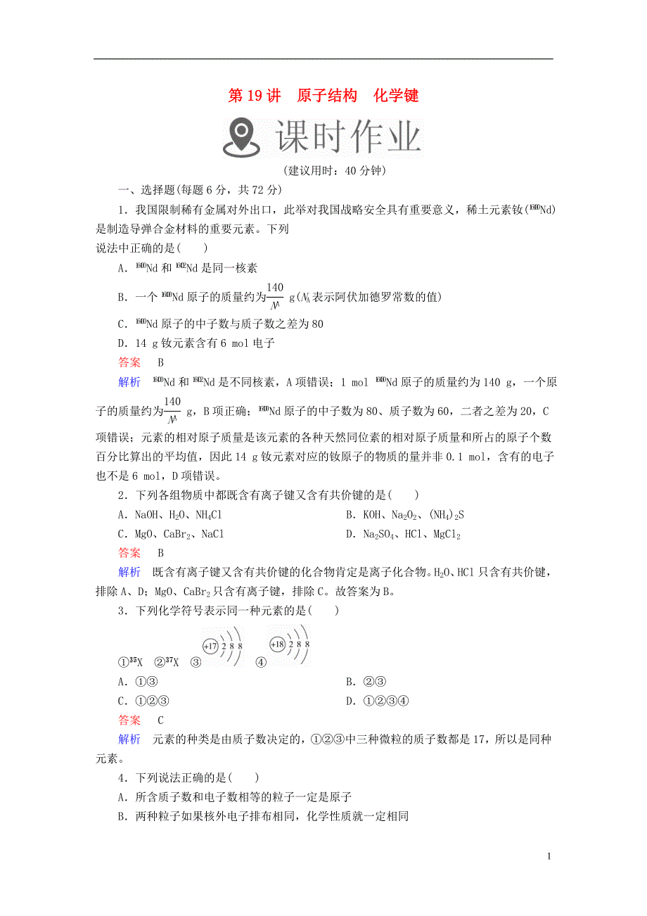 2019版高考化学一轮复习第19讲原子结构化学键课时作业_第1页