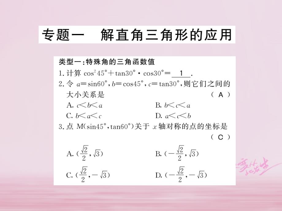 2018年秋九年级数学下册专题一解直角三角形的应用习题课件北师大版_第1页