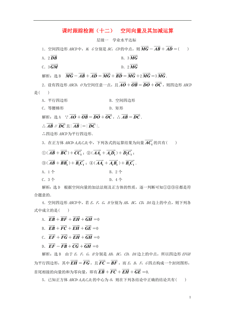 2018年高中数学课时跟踪检测空间向量及其加减运算新人教a版选修2-1_第1页