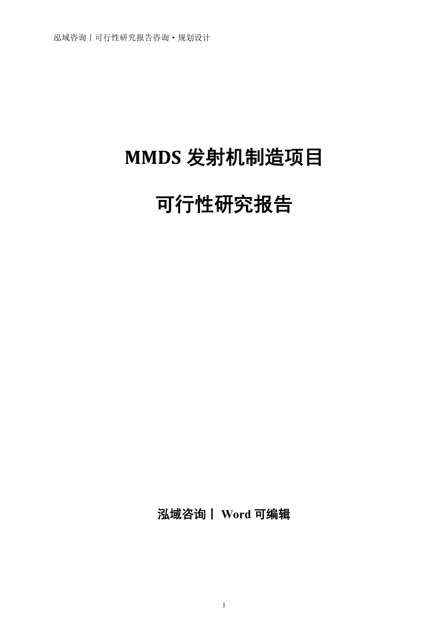 MMDS发射机制造项目可行性研究报告_第1页