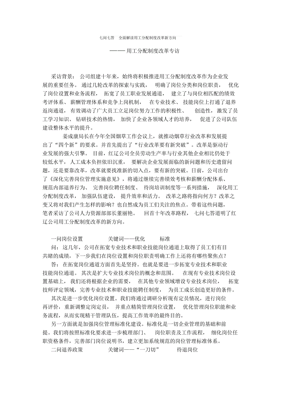 七问七答全面解读用工分配制度改革新方向_第1页