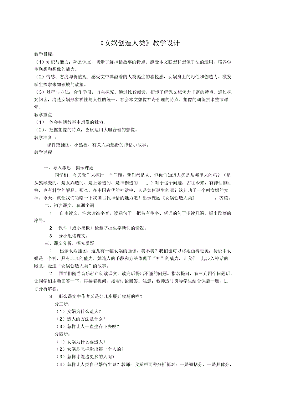 五年级语文女娲创造人类_第1页