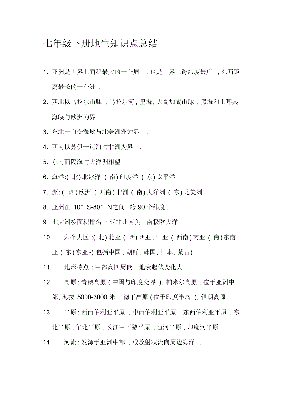 七年级下册地生知识点总结_第1页