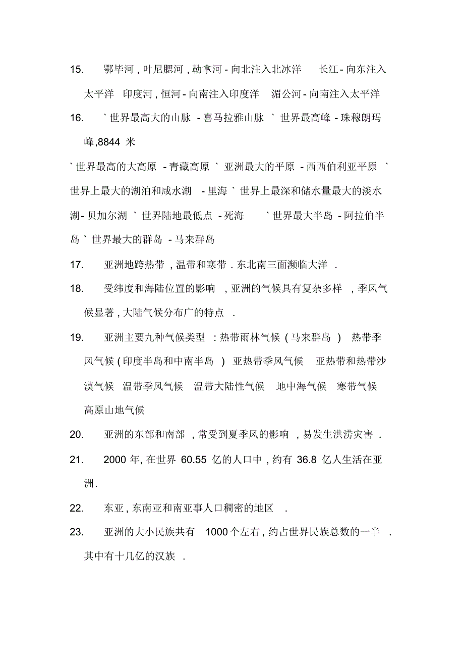 七年级下册地生知识点总结_第2页