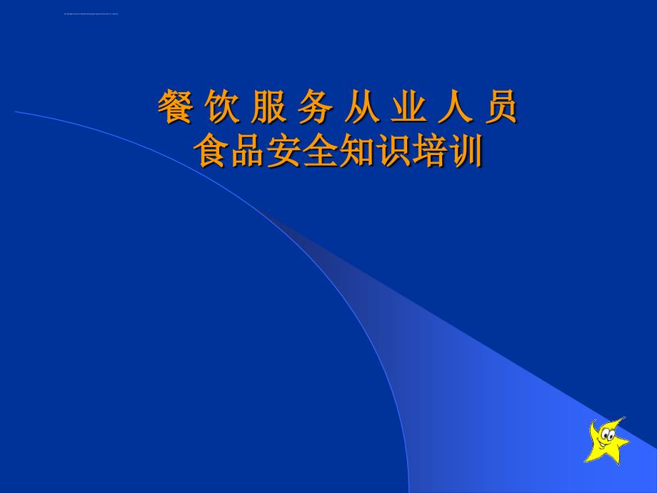 餐饮服务从业人员食品安全知识培训课件_第1页