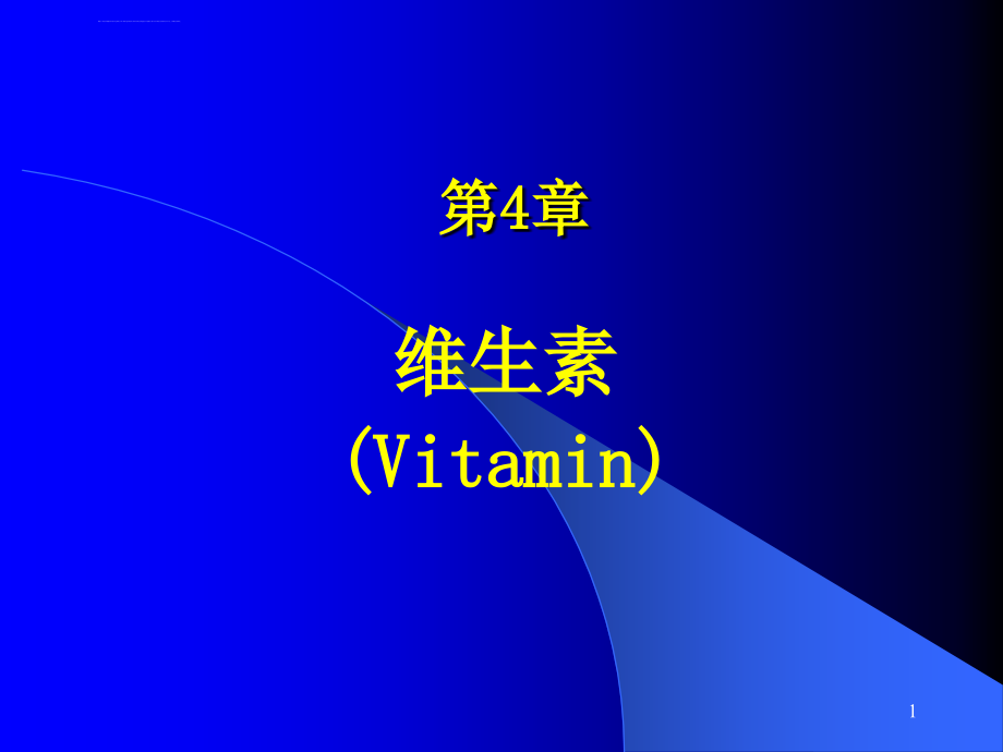 专科生物化学维生素课件_第1页