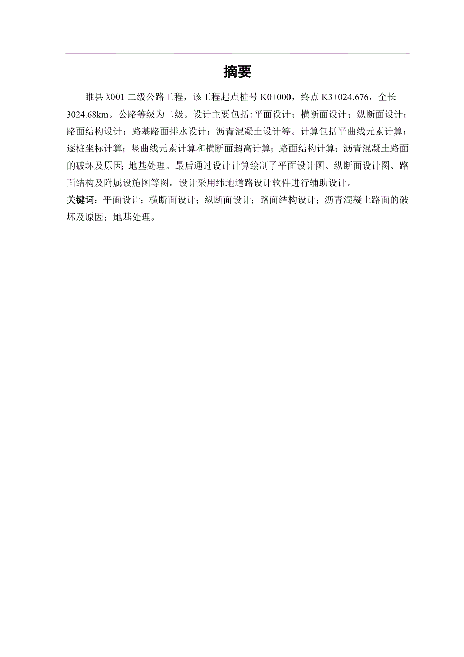 睢县x001新建二级公路设计说明书本科论文田国锋_第2页