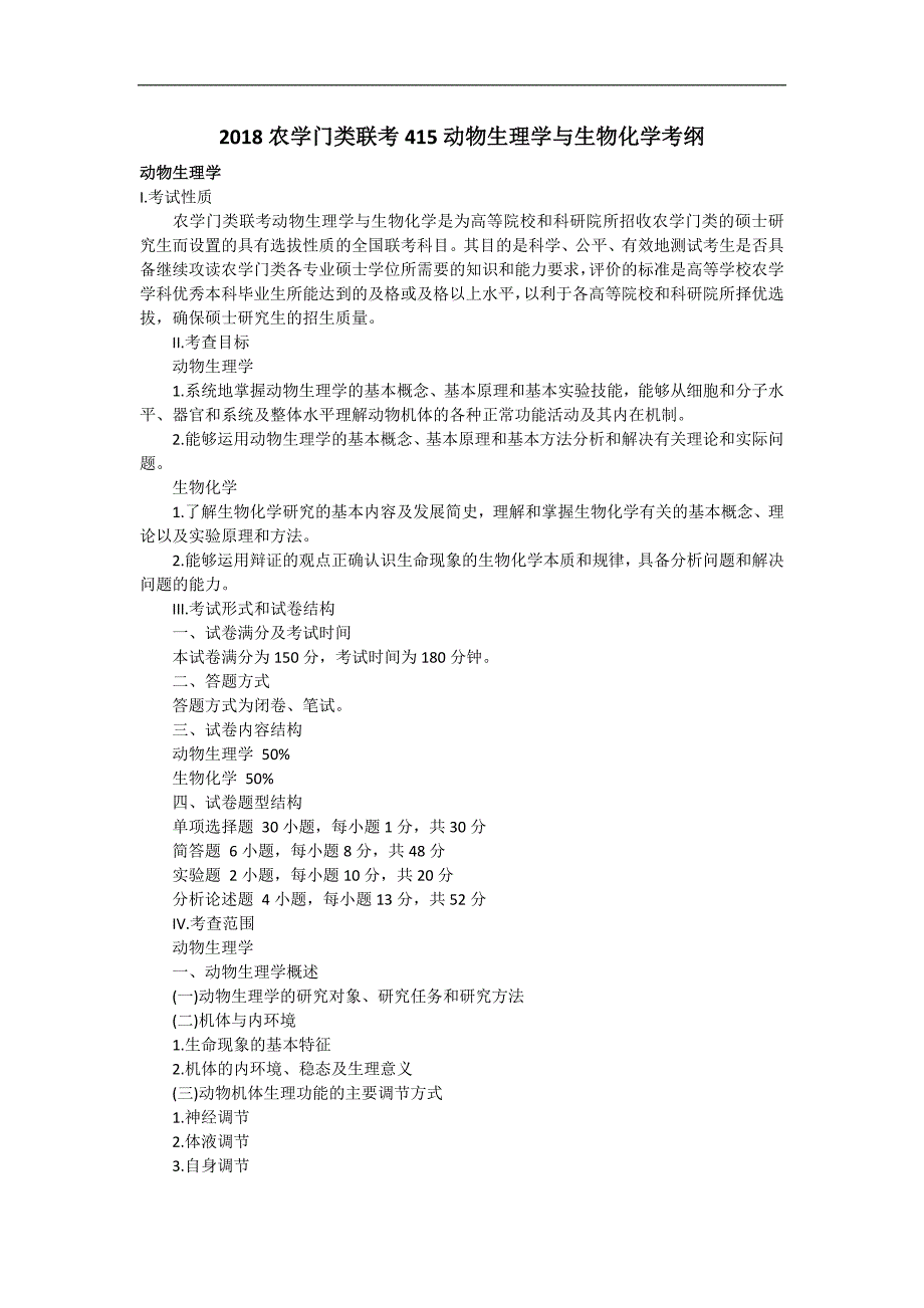 2018农学门类415动物生理学与生物化学考纲_第1页