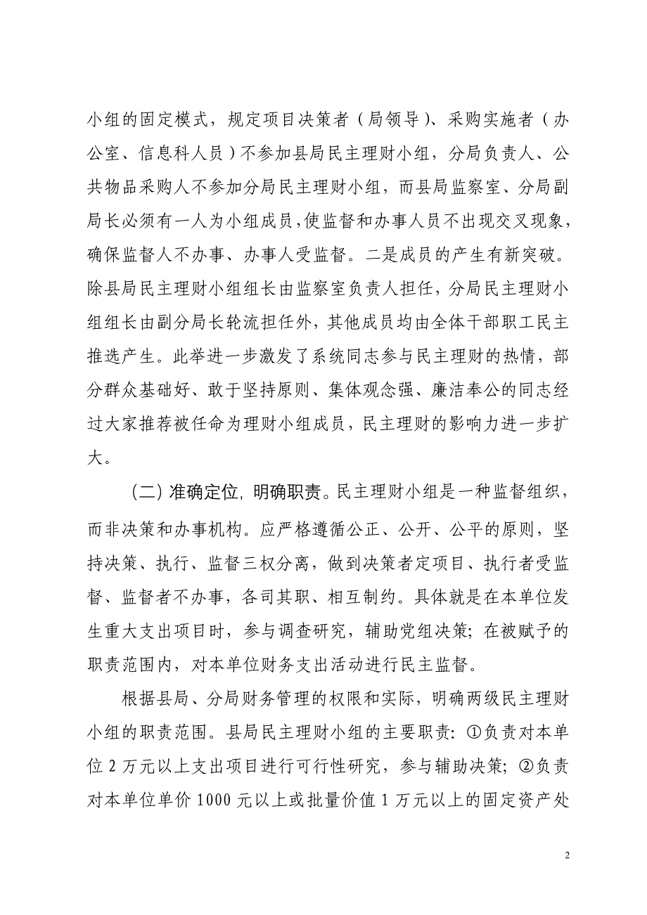 06-实施民主管理实现阳光理财_第2页