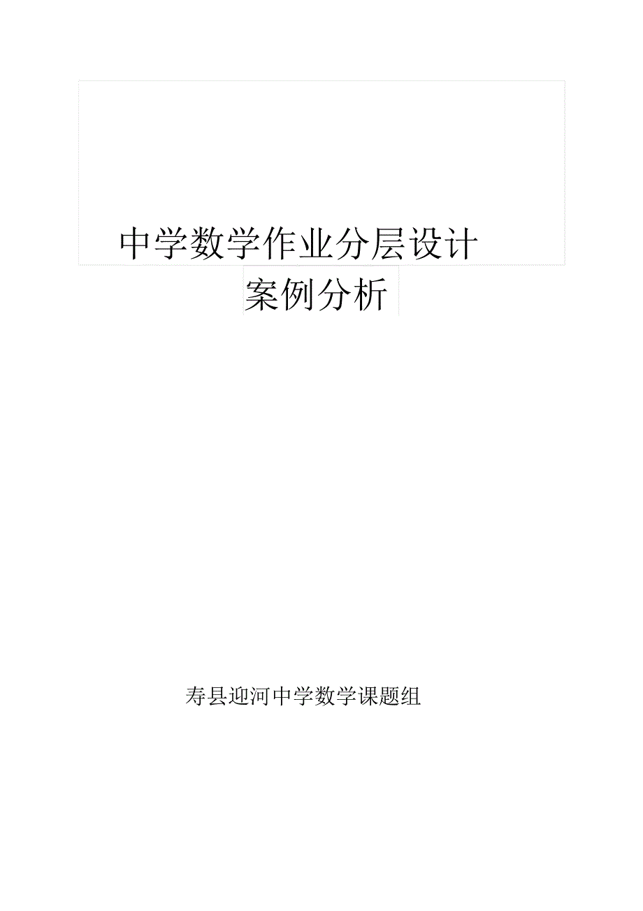 中学数学作业分层设计案例_第1页